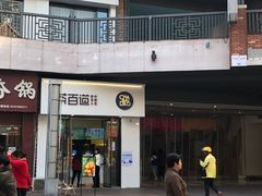 -茶百道(阜阳颍州万达广场店)