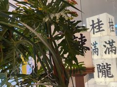 -桂满陇·蟹黄小笼汤包(巴黎春天浦建店)