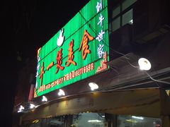门面-牛一煲美食(江高店)