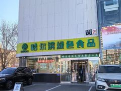 -京滨饭店·餐厅(阜外大街店)