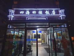 -四海回族饭店(前进大街店)