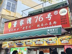 -李记 河口老字号越南小卷粉