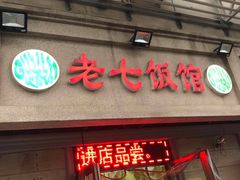 门面-老七饭馆(光荣道总店)