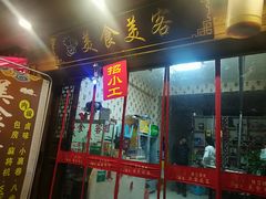 门面-美食美客土烙锅店·老字号