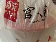 -官人桥番茄米线(温江行署店)