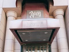 门面-Steaking·食间牛排(和平店)