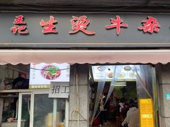 -王记生烫牛杂面馆(兰陵路店)