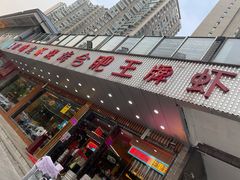 -庆峰龙虾烧烤(合肥一店)