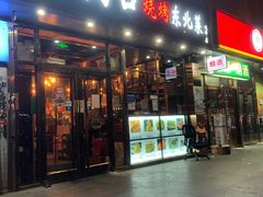 门面-小俩口烧烤东北菜(双井店)