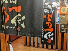 -大阪烧肉BAKA一代(国贸商住大厦店)