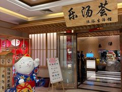 -乐汤荟沐浴生活馆