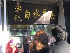 -洪记白水羊头(天坛店)