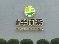 -半闲斋羊肉铺(齐礼阎店)