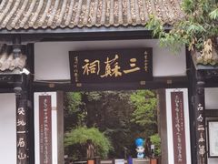-三苏祠