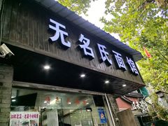 -无名氏面馆(邮电路店)