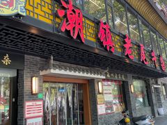 -潮镇老尾牛杂(环城西路店)