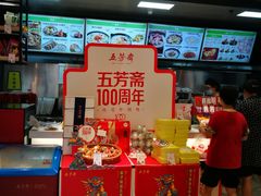 -五芳斋(环丁路店)