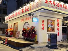 -王大乔泡椒米线(桐梓坡店)