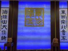 -东海酒家(长平东路店)
