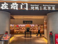 -在前门·烤鸭北京菜(五月花广场店)