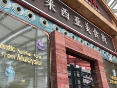 -马来西亚美食街