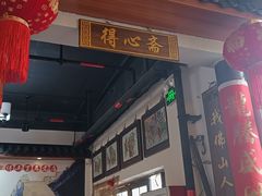 -得心斋(国瑞升平里店)