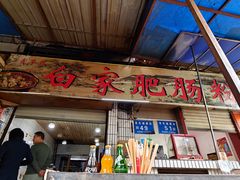-白家肥肠粉(老东城根街店)