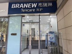 -布瑞琳洗衣(新城国际一期店)