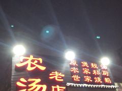 门面-农汤老店(顺联公园里店)