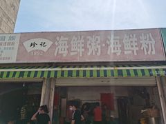 门面-珍记海鲜粥·海鲜粉