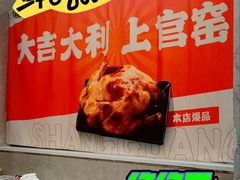 -上官窑鸡(长宁King88店)