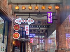 门面-楠火锅(绵阳首店)