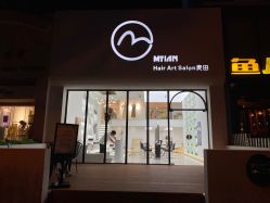 -麦田造型 Hair Salon