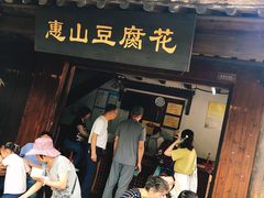 -秦园惠山豆腐花(惠山古镇店)