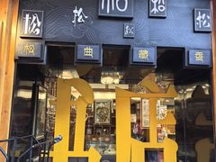 -松州古城