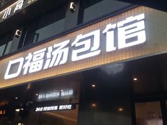 -口福汤包馆(融汇店)