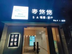 -麦悠悠·SPA·推拿(太阳山路店)