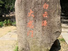 -白云源风景区