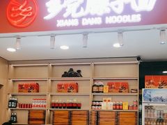 -乡党臊子面(丰庆公园店)