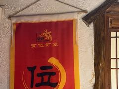 -有位虾匠·胶东小馆(市北店)