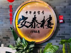 -安泰楼·佛跳墙创始人·传统闽味早茶·酒楼(三坊七巷闽菜地标店)
