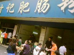 门面-甘记肥肠粉(马鞍北路店)