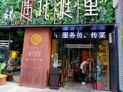 门面-遇·花庭里鲜牛肉火锅(西工店)