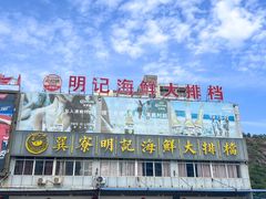 -明记海鲜大排档(巽寮湾店)