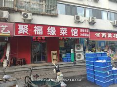 -聚福缘菜馆(隆昌路店)