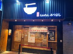 门面-Ramen满吉·豚骨拉面(丽园路店)