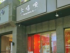 -大嘻咹biangbiang面(历史博物馆店)