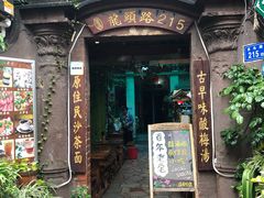 门面-老宅原住民沙茶面精品小吃(龙头路店)