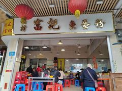 -富记鱼蛋粉(西村店)