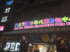 -宝大祥青少年儿童购物中心(南京东路店)